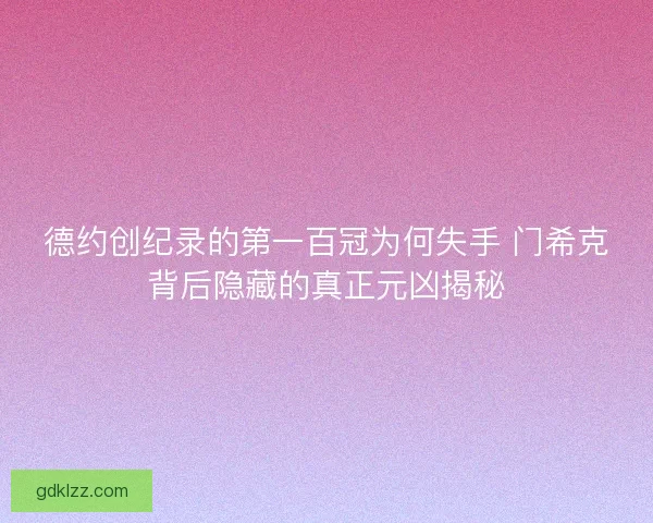 德约创纪录的第一百冠为何失手 门希克背后隐藏的真正元凶揭秘