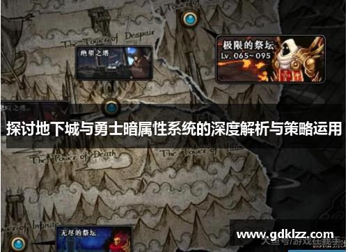 探讨地下城与勇士暗属性系统的深度解析与策略运用