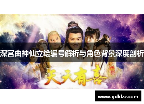 深宫曲神仙立绘编号解析与角色背景深度剖析