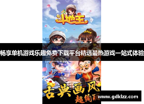 畅享单机游戏乐趣免费下载平台精选最热游戏一站式体验