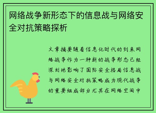 网络战争新形态下的信息战与网络安全对抗策略探析