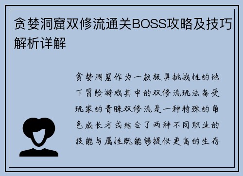 贪婪洞窟双修流通关BOSS攻略及技巧解析详解
