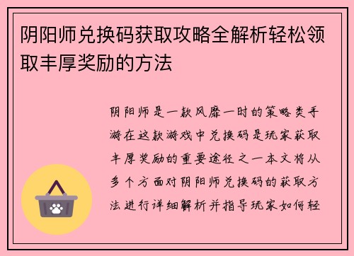 阴阳师兑换码获取攻略全解析轻松领取丰厚奖励的方法