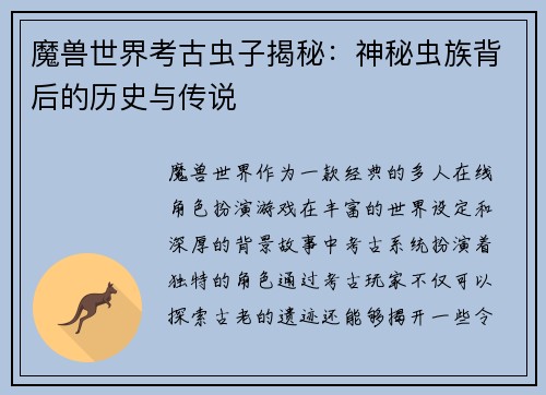 魔兽世界考古虫子揭秘：神秘虫族背后的历史与传说