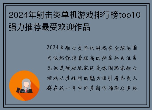 2024年射击类单机游戏排行榜top10 强力推荐最受欢迎作品