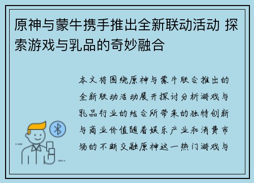 原神与蒙牛携手推出全新联动活动 探索游戏与乳品的奇妙融合