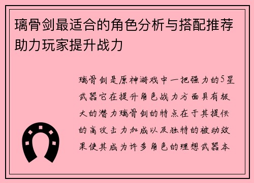 璃骨剑最适合的角色分析与搭配推荐助力玩家提升战力