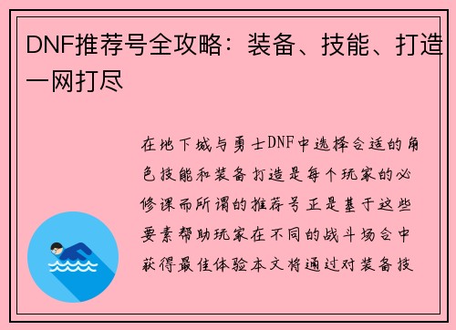 DNF推荐号全攻略：装备、技能、打造一网打尽