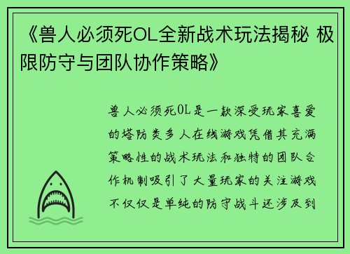 《兽人必须死OL全新战术玩法揭秘 极限防守与团队协作策略》