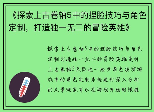 《探索上古卷轴5中的捏脸技巧与角色定制，打造独一无二的冒险英雄》