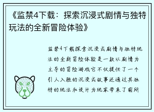 《监禁4下载：探索沉浸式剧情与独特玩法的全新冒险体验》