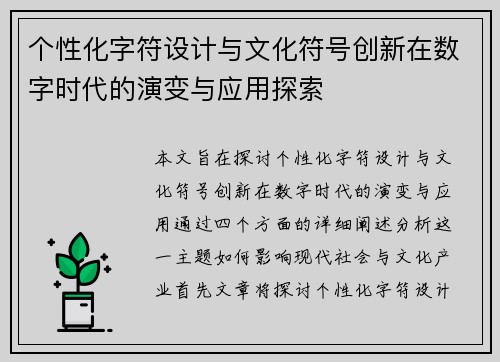 个性化字符设计与文化符号创新在数字时代的演变与应用探索