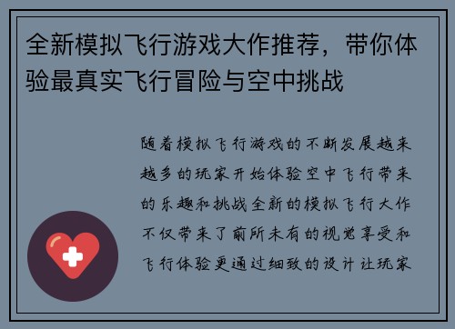 全新模拟飞行游戏大作推荐，带你体验最真实飞行冒险与空中挑战