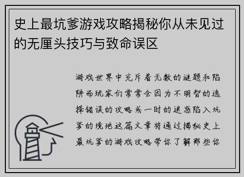 史上最坑爹游戏攻略揭秘你从未见过的无厘头技巧与致命误区
