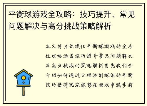平衡球游戏全攻略：技巧提升、常见问题解决与高分挑战策略解析