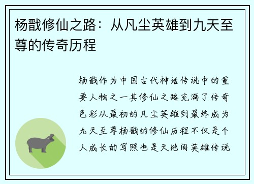 杨戬修仙之路：从凡尘英雄到九天至尊的传奇历程