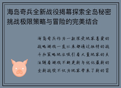 海岛奇兵全新战役揭幕探索全岛秘密挑战极限策略与冒险的完美结合