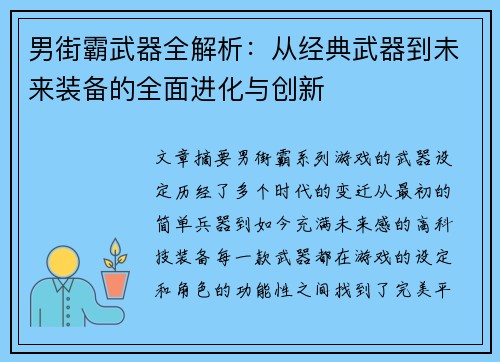 男街霸武器全解析：从经典武器到未来装备的全面进化与创新