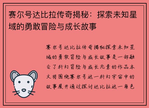 赛尔号达比拉传奇揭秘：探索未知星域的勇敢冒险与成长故事