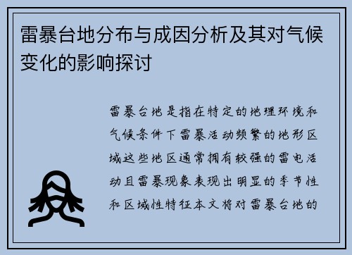 雷暴台地分布与成因分析及其对气候变化的影响探讨