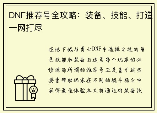 DNF推荐号全攻略：装备、技能、打造一网打尽