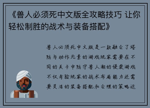 《兽人必须死中文版全攻略技巧 让你轻松制胜的战术与装备搭配》