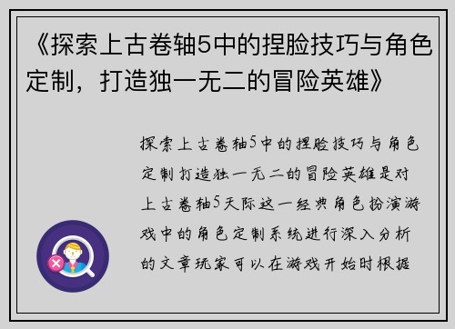 《探索上古卷轴5中的捏脸技巧与角色定制，打造独一无二的冒险英雄》