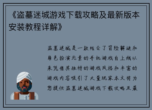 《盗墓迷城游戏下载攻略及最新版本安装教程详解》