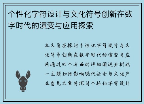 个性化字符设计与文化符号创新在数字时代的演变与应用探索
