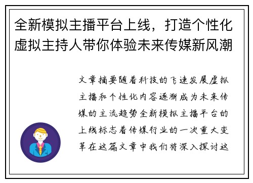 全新模拟主播平台上线，打造个性化虚拟主持人带你体验未来传媒新风潮