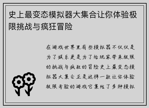 史上最变态模拟器大集合让你体验极限挑战与疯狂冒险
