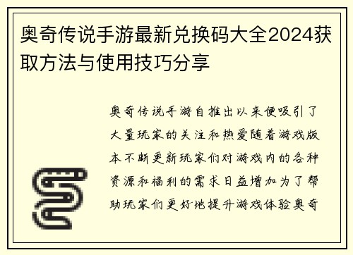 奥奇传说手游最新兑换码大全2024获取方法与使用技巧分享