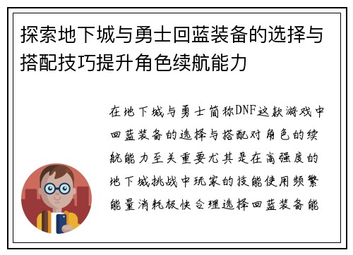 探索地下城与勇士回蓝装备的选择与搭配技巧提升角色续航能力