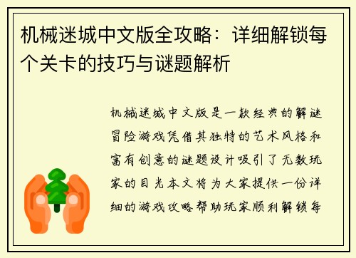 机械迷城中文版全攻略：详细解锁每个关卡的技巧与谜题解析