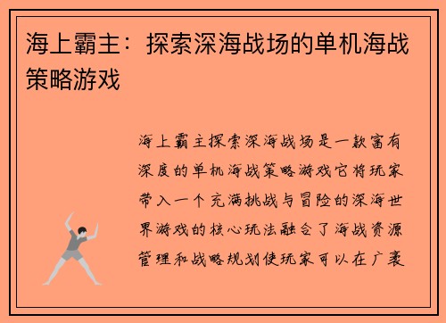 海上霸主：探索深海战场的单机海战策略游戏