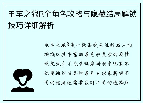 电车之狼R全角色攻略与隐藏结局解锁技巧详细解析