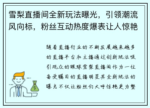 雪梨直播间全新玩法曝光，引领潮流风向标，粉丝互动热度爆表让人惊艳