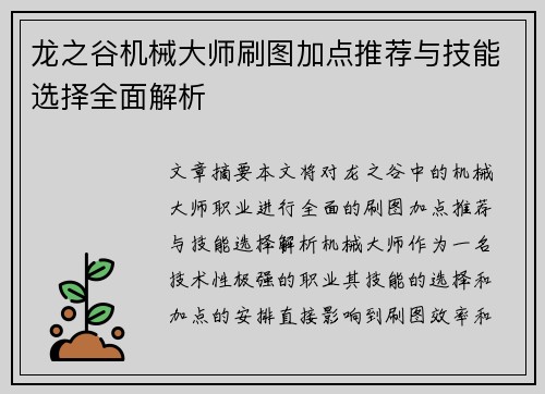龙之谷机械大师刷图加点推荐与技能选择全面解析