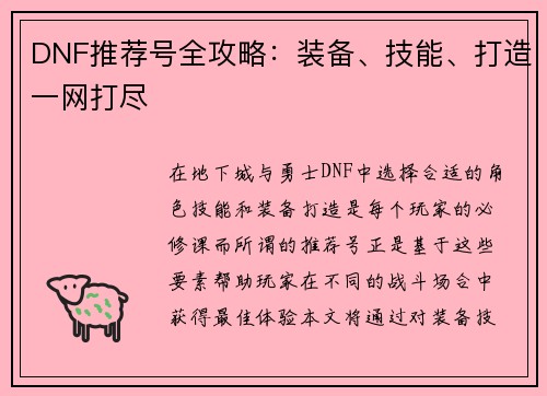 DNF推荐号全攻略：装备、技能、打造一网打尽
