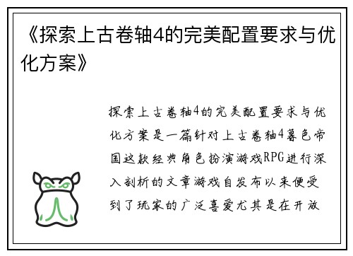 《探索上古卷轴4的完美配置要求与优化方案》