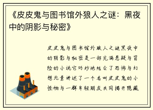 《皮皮鬼与图书馆外狼人之谜：黑夜中的阴影与秘密》