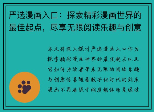 严选漫画入口：探索精彩漫画世界的最佳起点，尽享无限阅读乐趣与创意惊喜