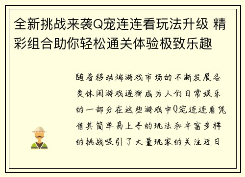 全新挑战来袭Q宠连连看玩法升级 精彩组合助你轻松通关体验极致乐趣