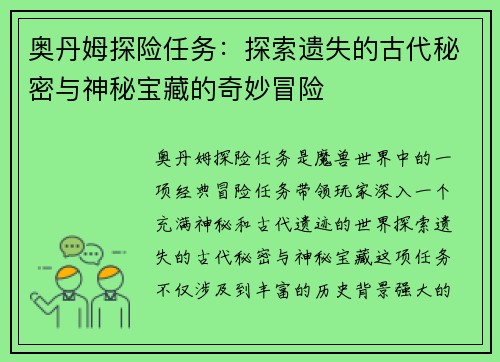 奥丹姆探险任务：探索遗失的古代秘密与神秘宝藏的奇妙冒险