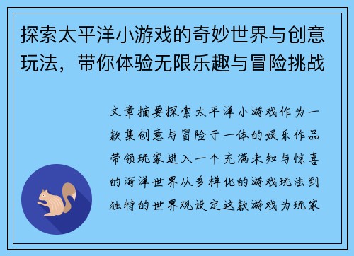 探索太平洋小游戏的奇妙世界与创意玩法，带你体验无限乐趣与冒险挑战