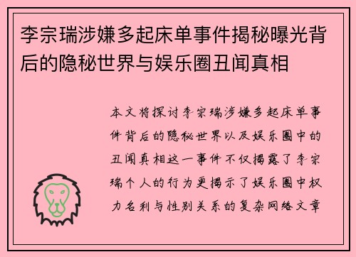 李宗瑞涉嫌多起床单事件揭秘曝光背后的隐秘世界与娱乐圈丑闻真相