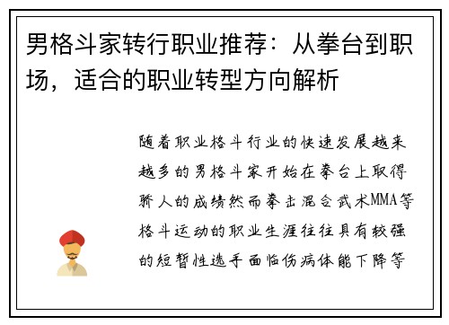 男格斗家转行职业推荐：从拳台到职场，适合的职业转型方向解析
