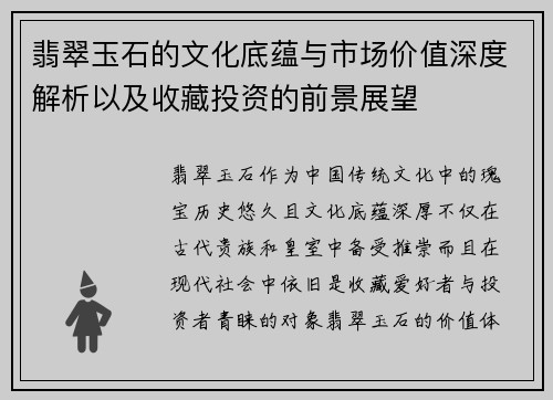 翡翠玉石的文化底蕴与市场价值深度解析以及收藏投资的前景展望