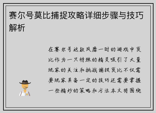 赛尔号莫比捕捉攻略详细步骤与技巧解析