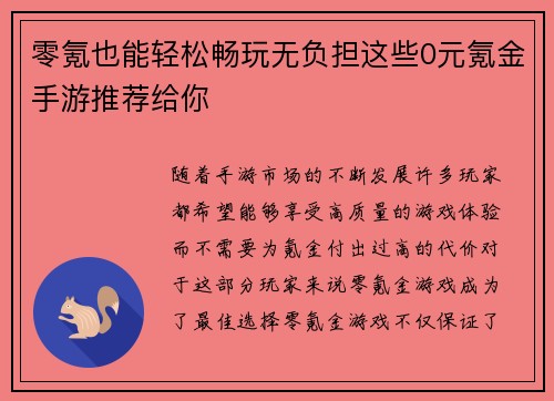 零氪也能轻松畅玩无负担这些0元氪金手游推荐给你